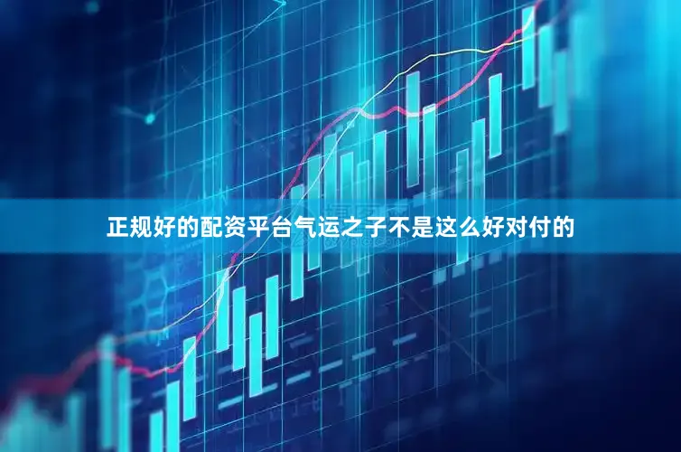 正规好的配资平台气运之子不是这么好对付的