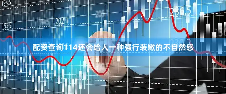 配资查询114还会给人一种强行装嫩的不自然感