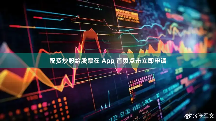 配资炒股给股票在 App 首页点击立即申请