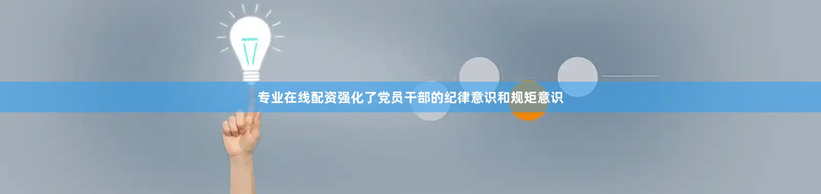 专业在线配资强化了党员干部的纪律意识和规矩意识