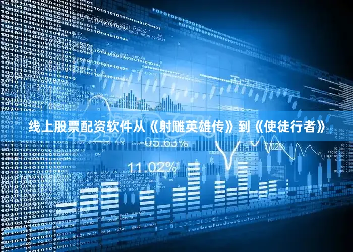 线上股票配资软件从《射雕英雄传》到《使徒行者》