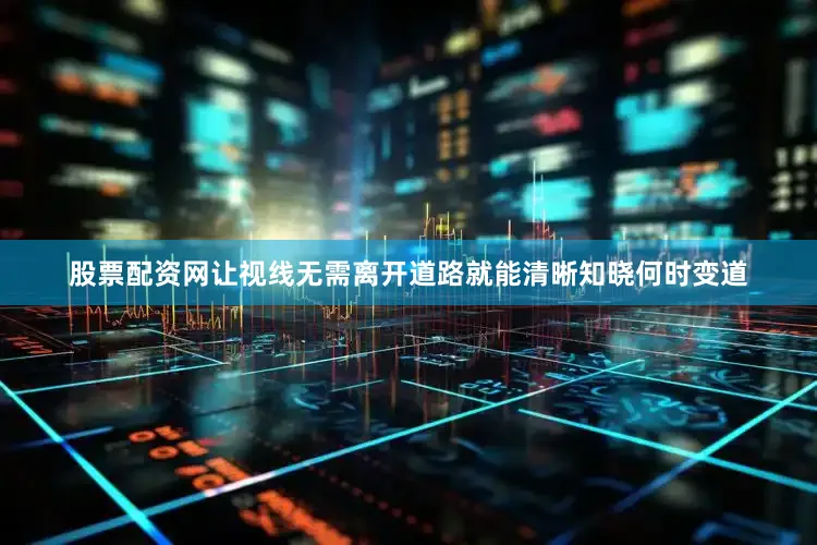 股票配资网让视线无需离开道路就能清晰知晓何时变道