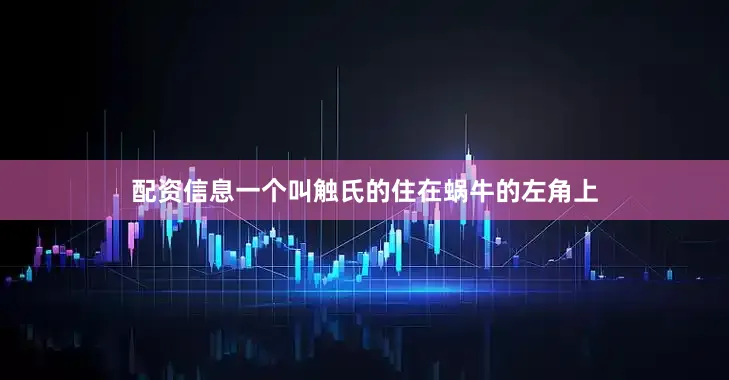 配资信息一个叫触氏的住在蜗牛的左角上