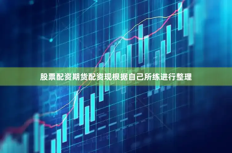 股票配资期货配资现根据自己所练进行整理