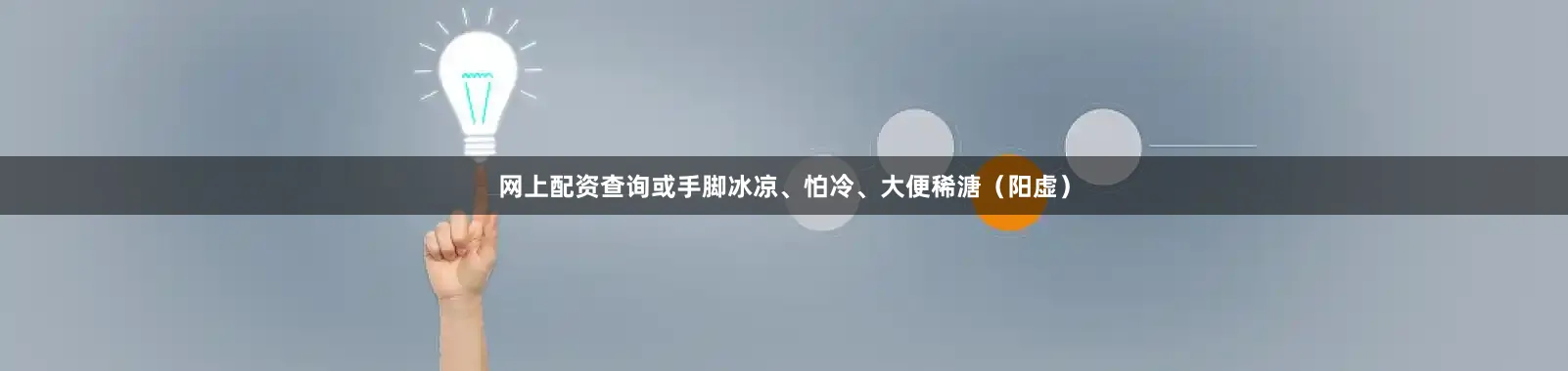 网上配资查询或手脚冰凉、怕冷、大便稀溏（阳虚）